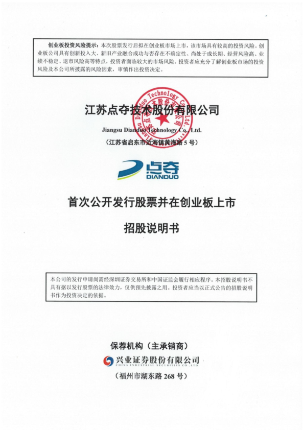江苏点夺技术股份有限公司招股说明书(申报稿)