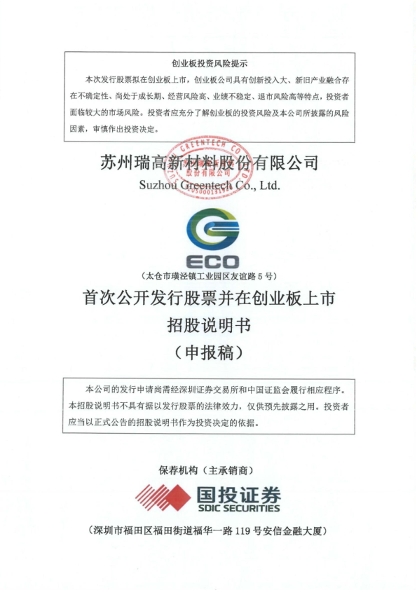苏州瑞高新材料股份有限公司招股说明书(申报稿)