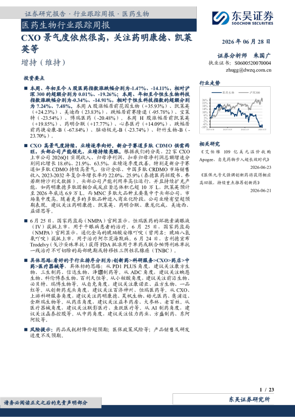 医药生物行业跟踪周报：CXO景气度依然很高，关注药明康德、凯莱英等