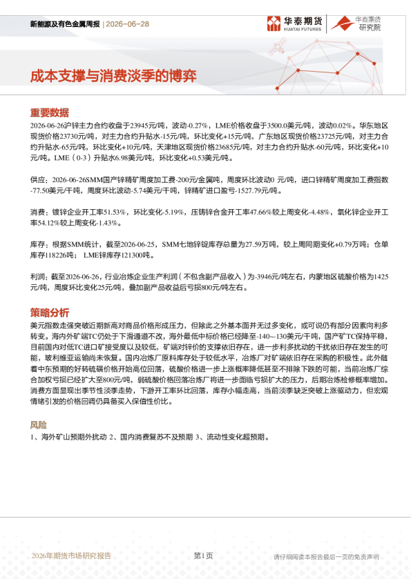 新能源及有色金属周报：成本支撑与消费淡季的博弈