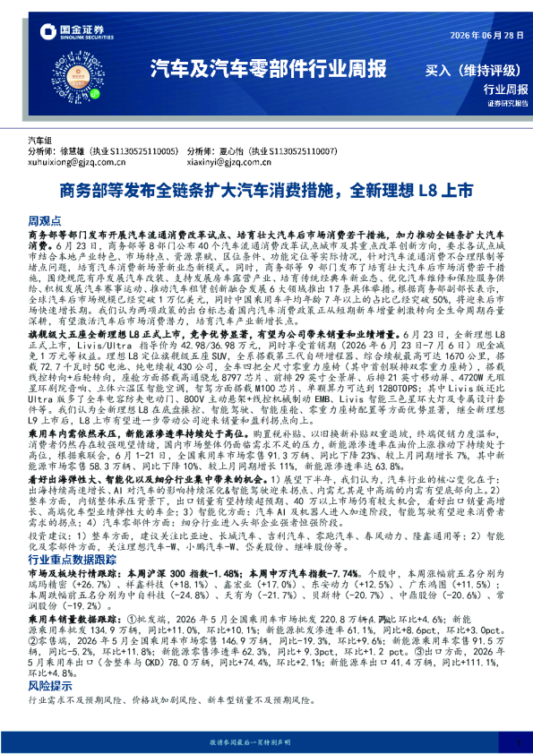 汽车及汽车零部件行业周报：商务部等发布全链条扩大汽车消费措施，全新理想L8上市