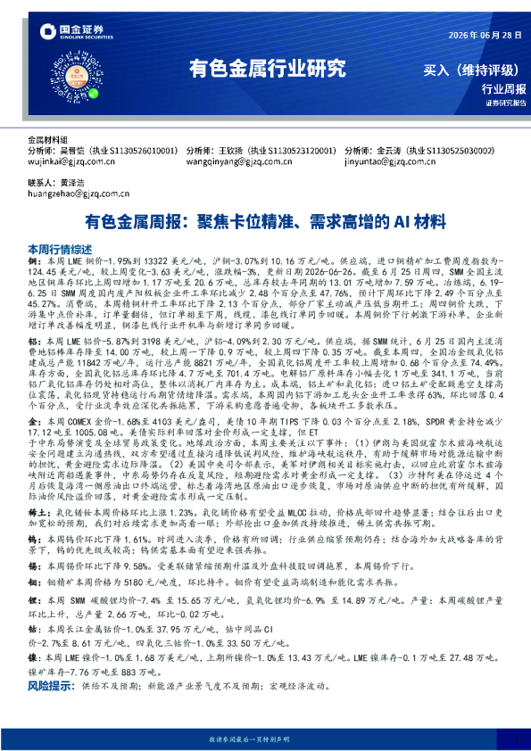 有色金属周报：聚焦卡位精准、需求高增的AI材料