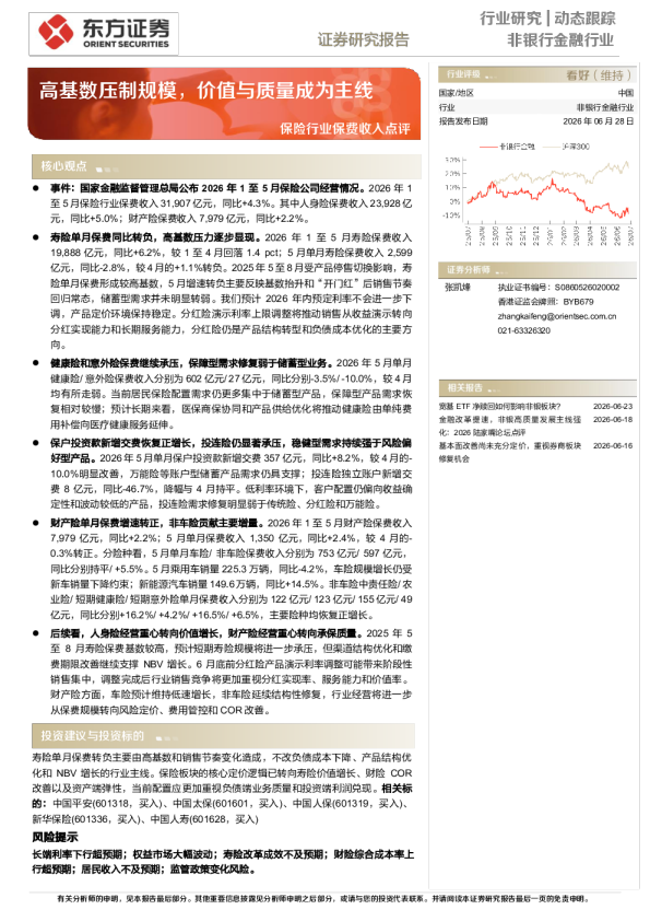 保险行业保费收入点评：高基数压制规模，价值与质量成为主线