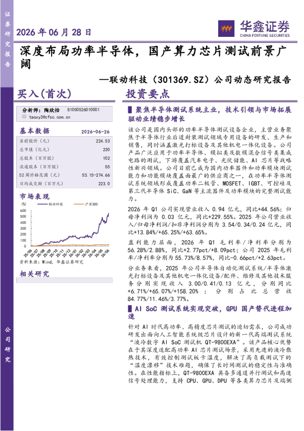 公司动态研究报告：深度布局功率半导体，国产算力芯片测试前景广阔