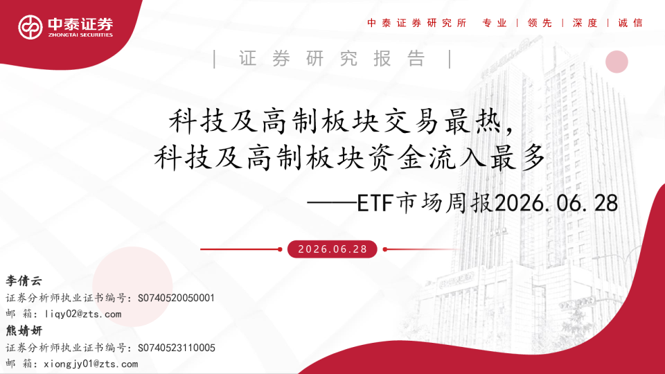 ETF市场周报：科技及高制板块交易最热，科技及高制板块资金流入最多