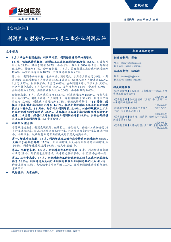 【宏观快评】利润呈K型分化——5月工业企业利润点评