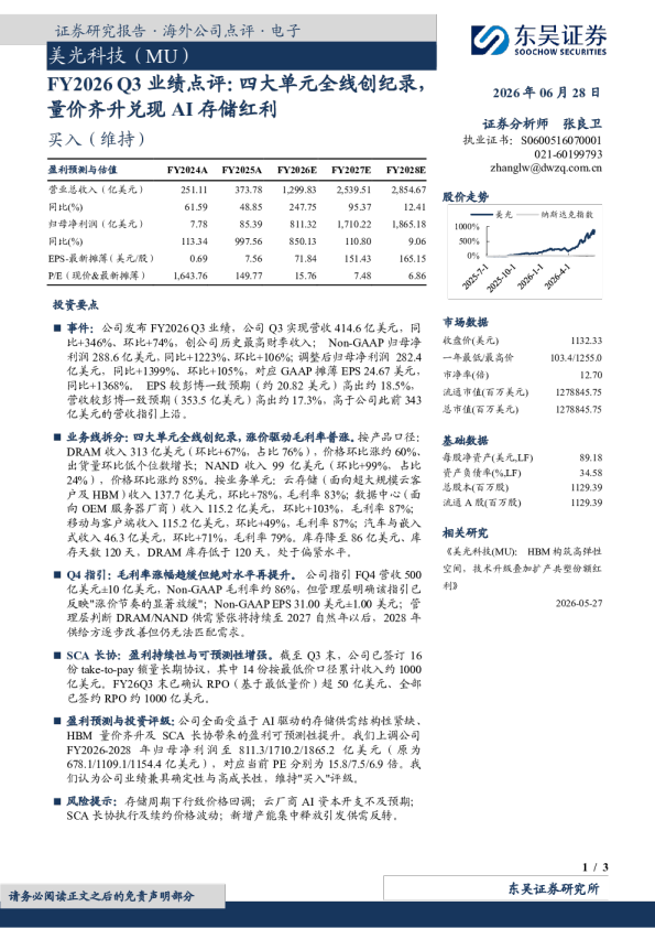 FY2026 Q3业绩点评：四大单元全线创纪录，量价齐升兑现AI存储红利