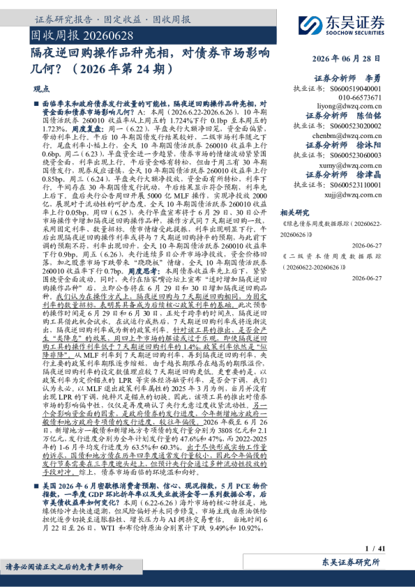 固收周报：隔夜逆回购操作品种亮相，对债券市场影响几何？（2026年第24期）