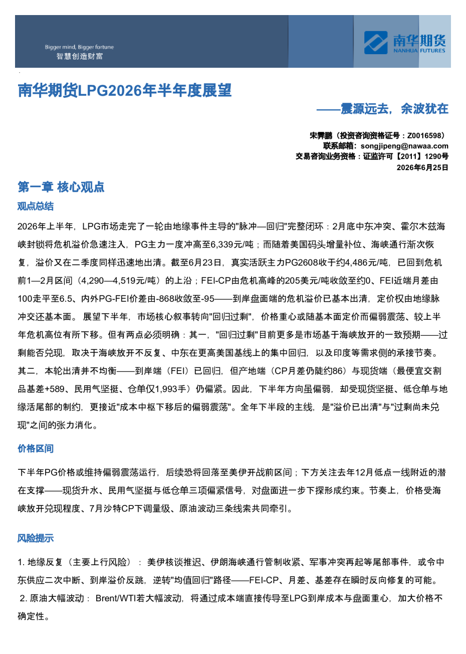 南华期货LPG2026年半年度展望：震源远去，余波犹在20260628
