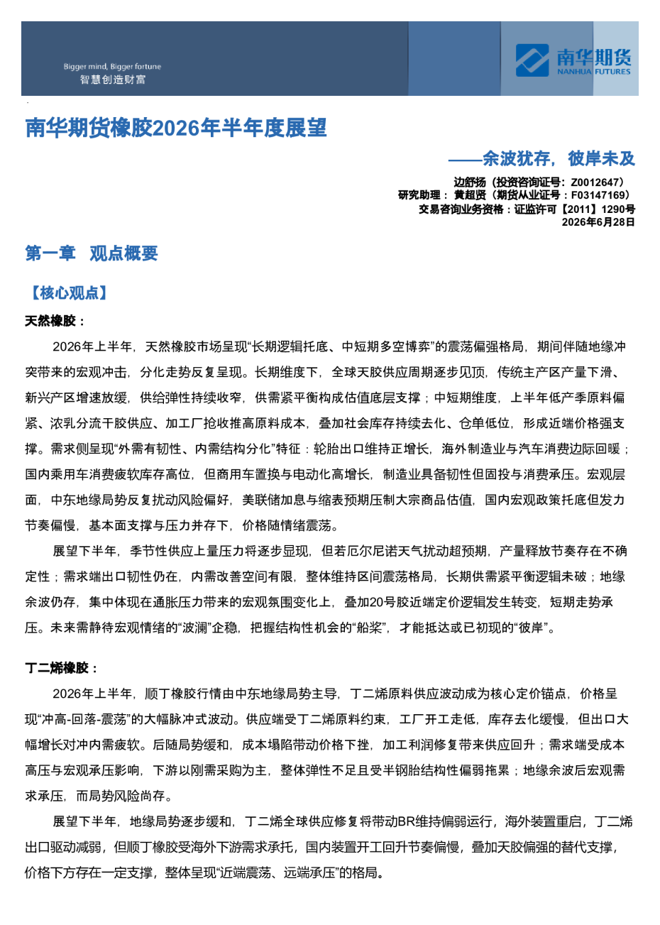 南华期货橡胶2026年半年度展望：余波犹存，彼岸未及20260628
