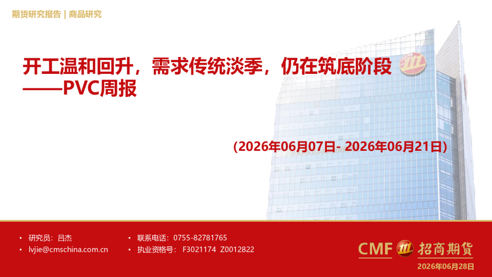 PVC周报：开工温和回升，需求传统淡季，仍在筑底阶段