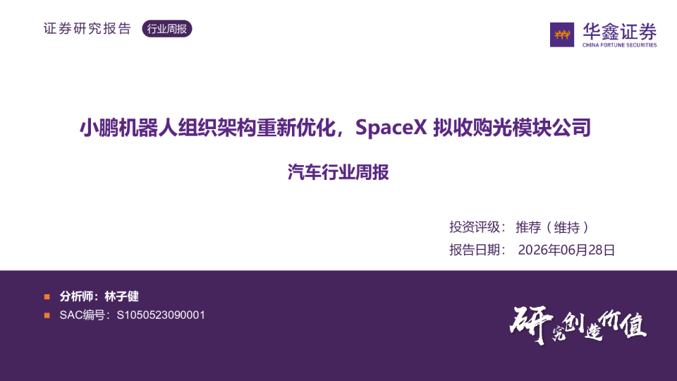 汽车行业周报：小鹏机器人组织架构重新优化，SpaceX拟收购光模块公司
