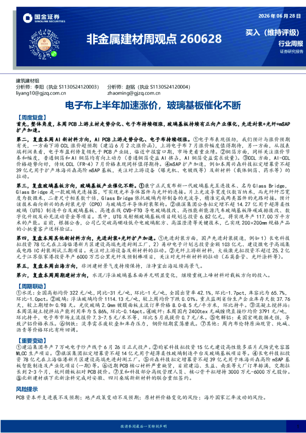 非金属建材行业周观点：电子布上半年加速涨价，玻璃基板催化不断
