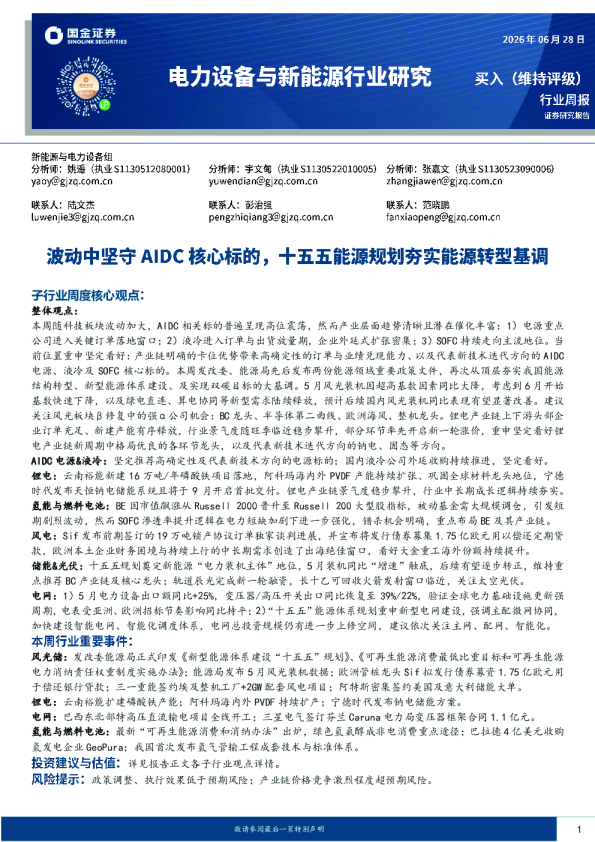 电力设备与新能源行业研究：波动中坚守AIDC核心标的，十五五能源规划夯实能源转型基调