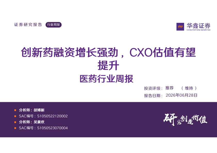 医药行业周报：创新药融资增长强劲，CXO估值有望提升