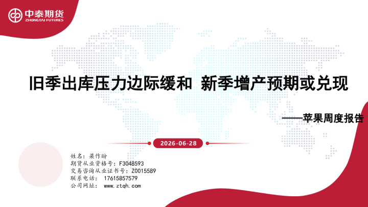 苹果周度报告：旧季出库压力边际缓和 新季增产预期或兑现
