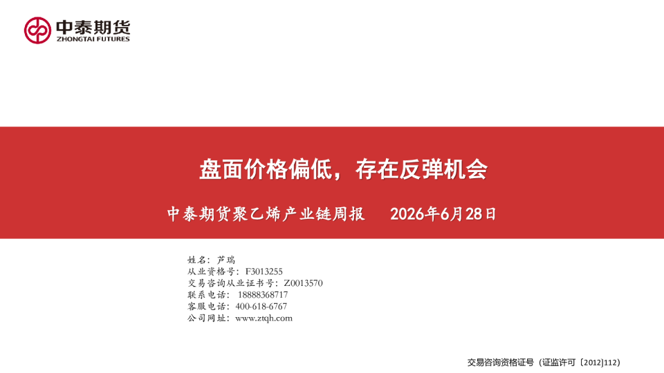 聚乙烯产业链周报：盘面价格偏低，存在反弹机会