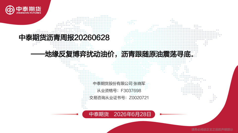 沥青周报：地缘反复博弈扰动油价，沥青跟随原油震荡寻底。