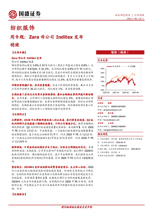 Zara母公司Inditex发布稳健经营报告