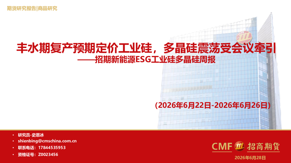 招期新能源ESG工业硅多晶硅周报：丰水期复产预期定价工业硅，多晶硅震荡受会议牵引