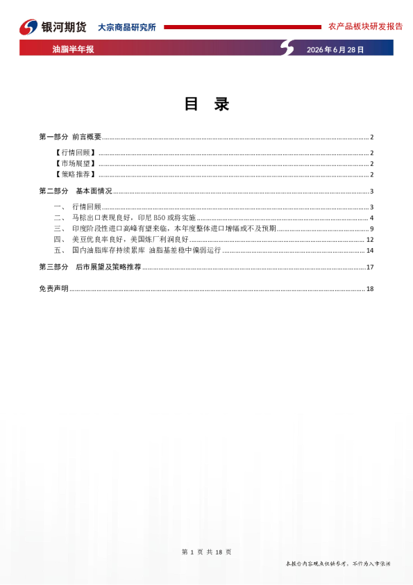 油脂半年报：短期处于探底阶段 后期关注天气变化