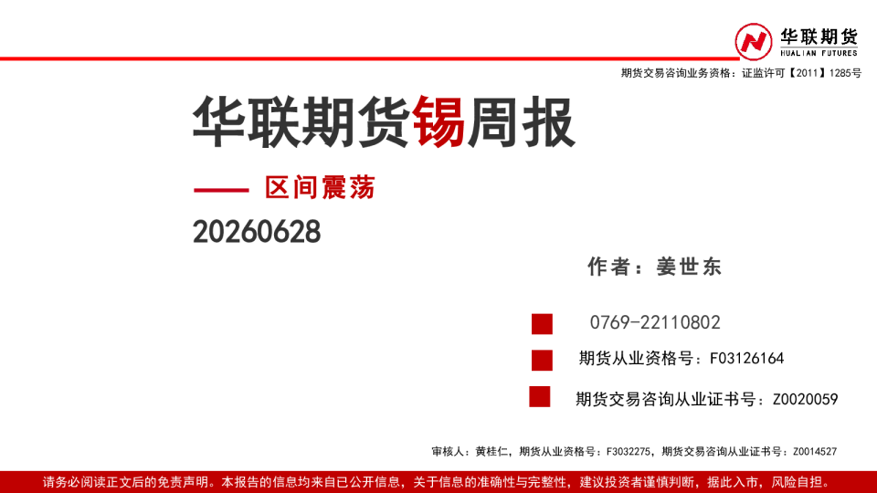 锡周报：区间震荡