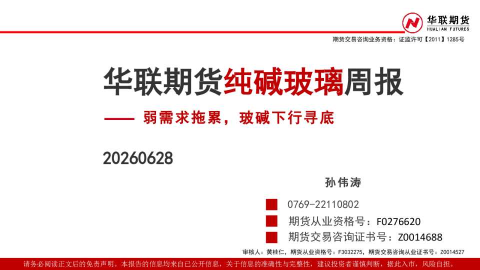 纯碱玻璃周报：弱需求拖累，玻碱下行寻底
