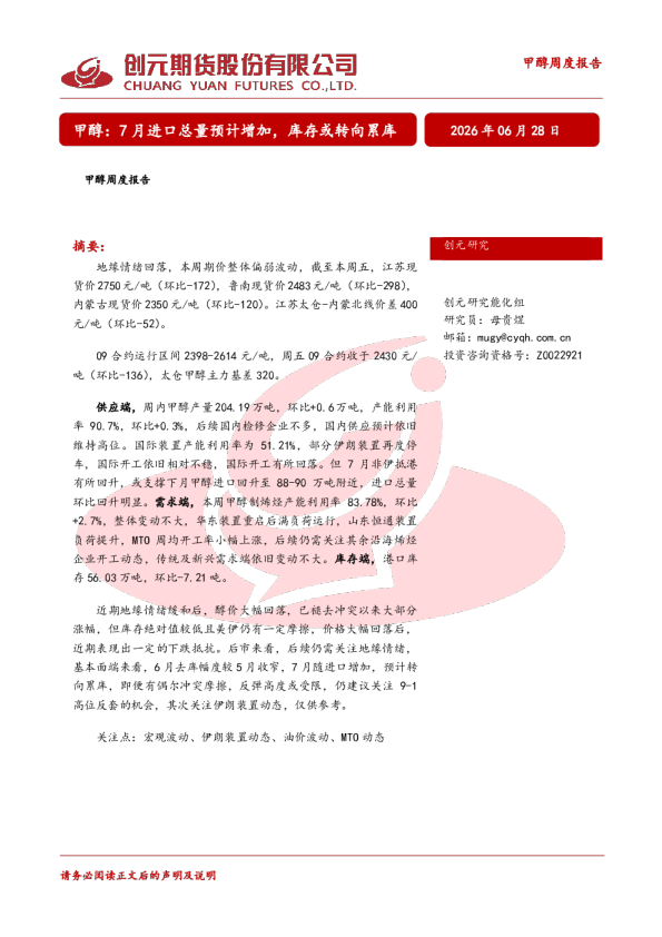 甲醇：7月进口总量预计增加，库存或转向累库
