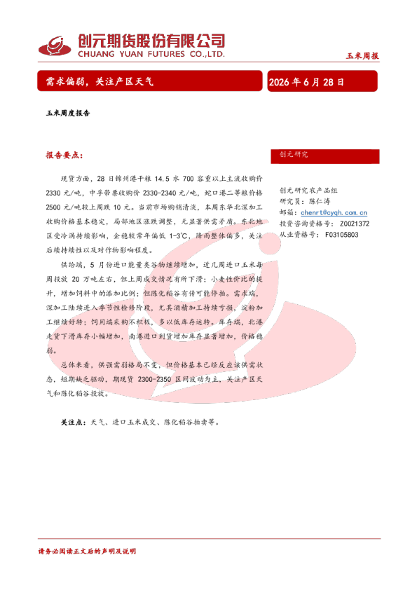 玉米周度报告：需求偏弱，关注产区天气