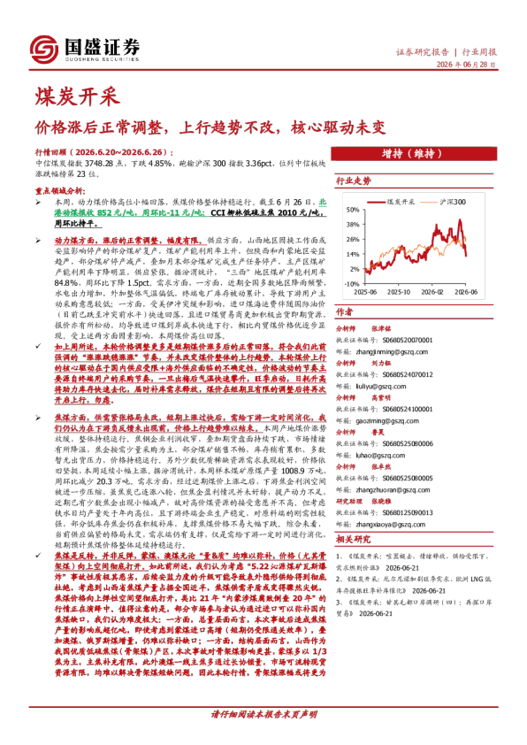 煤炭开采行业周报：价格涨后正常调整，上行趋势不改，核心驱动未变