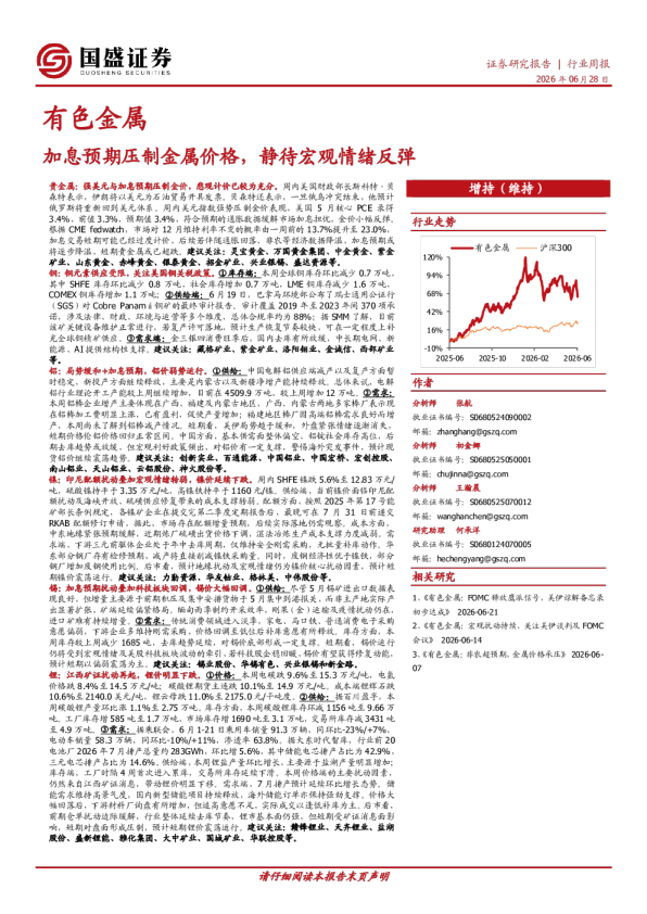 有色金属行业周报：加息预期压制金属价格，静待宏观情绪反弹