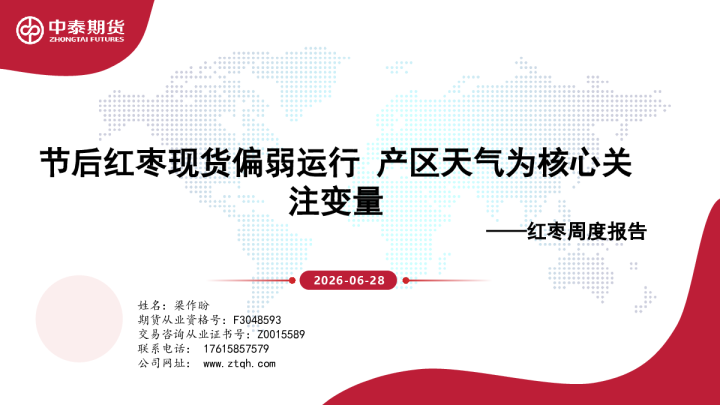 红枣周度报告：节后红枣现货偏弱运行 产区天气为核心关注变量