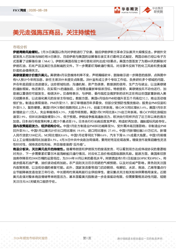2026年期货市场研究报告 FICC周报：美元走强施压商品，关注持续性