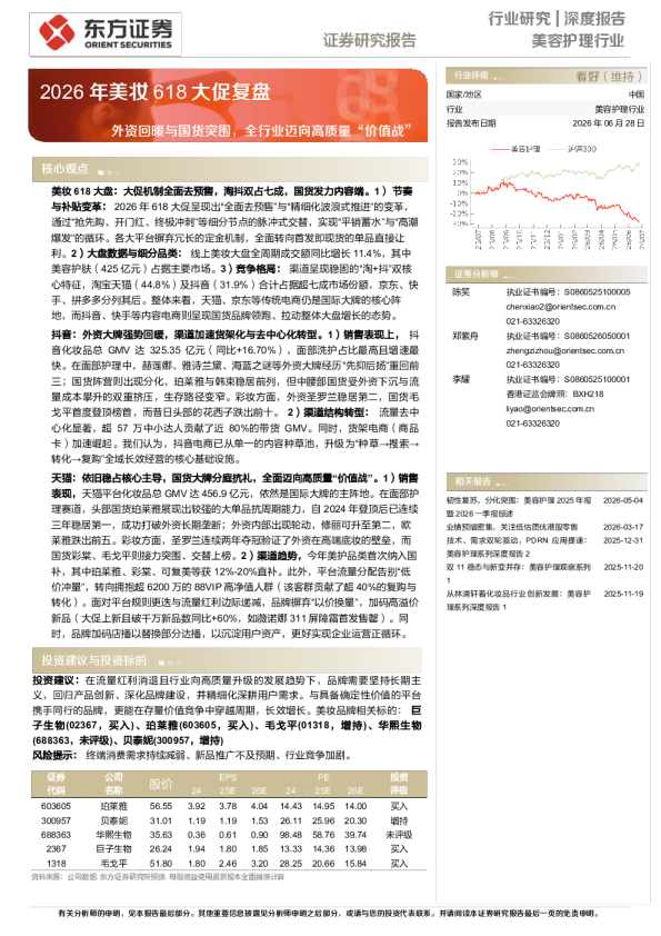 美容护理行业深度报告——2026年美妆618大促复盘