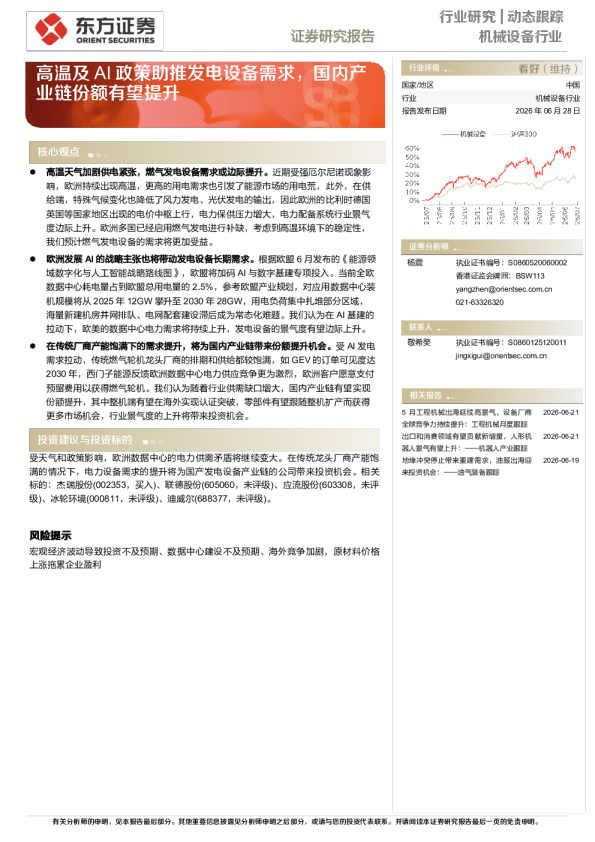 机械设备行业动态跟踪：高温及AI政策助推发电设备需求，国内产业链份额有望提升