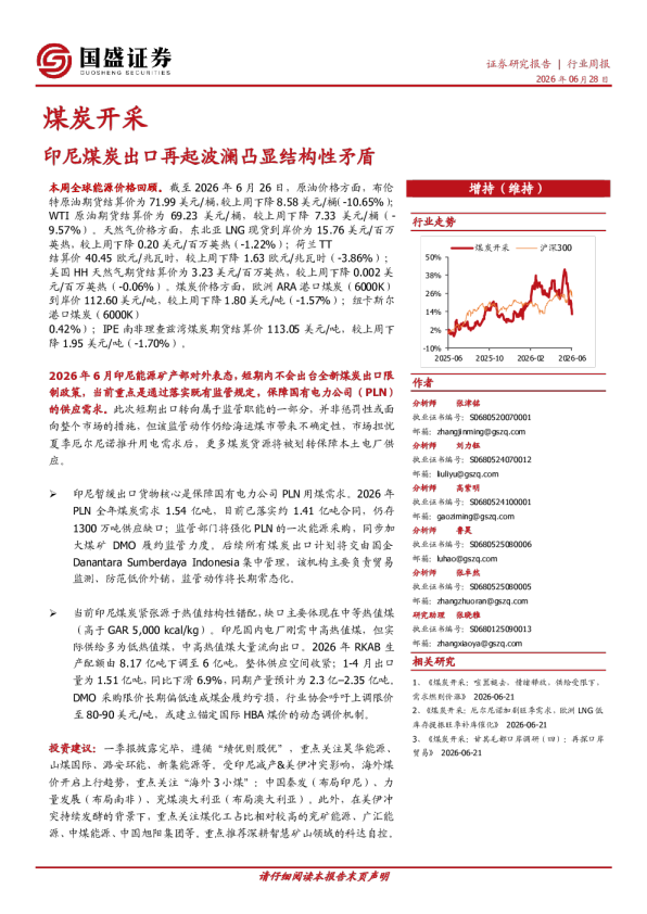 煤炭开采行业周报：印尼煤炭出口再起波澜凸显结构性矛盾
