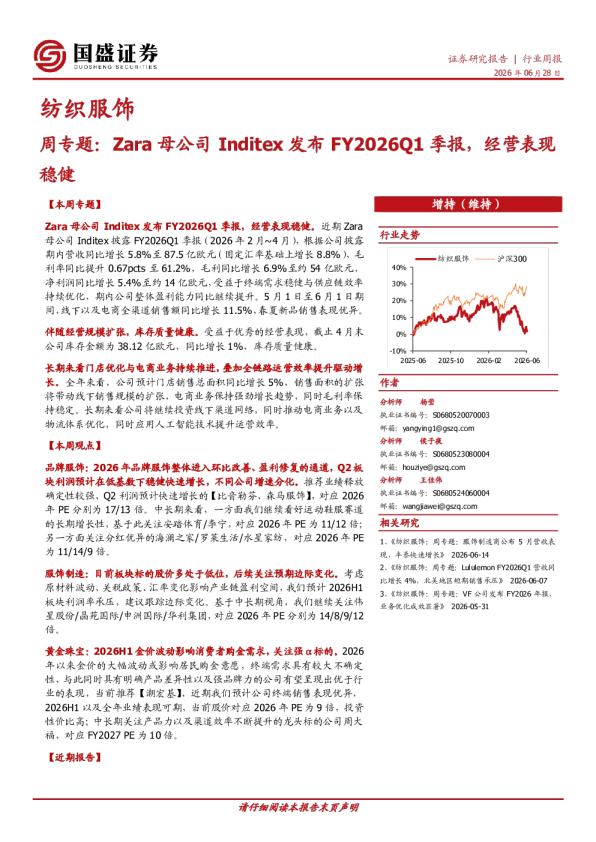 纺织服饰周专题：Zara母公司Inditex发布FY2026Q1季报，经营表现稳健