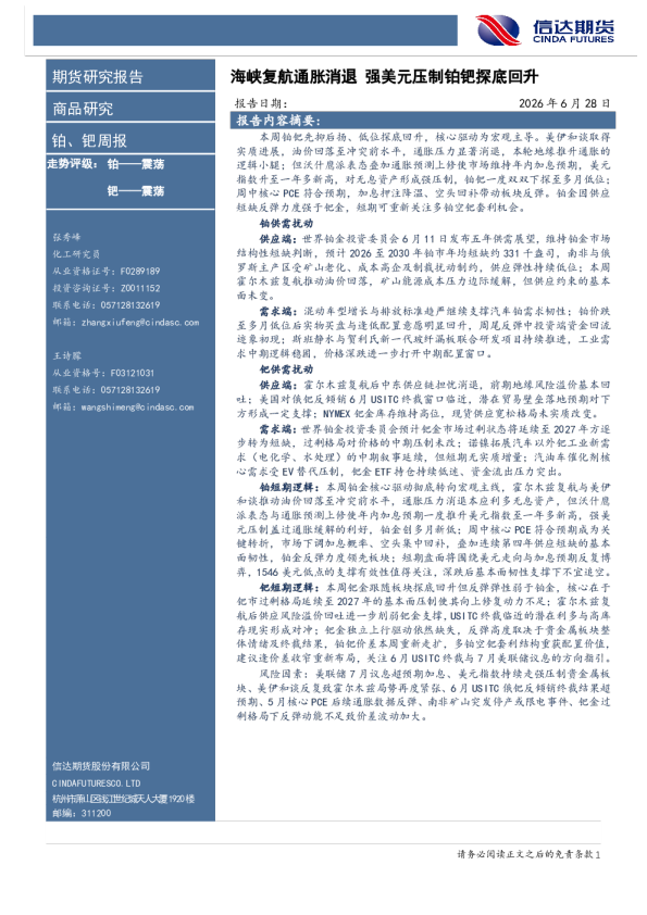 铂、钯周报：海峡复航通胀消退，强美元压制铂钯探底回升