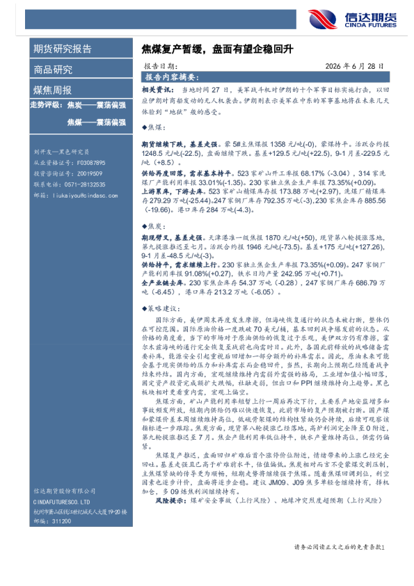 煤焦周报：焦煤复产暂缓，盘面有望企稳回升