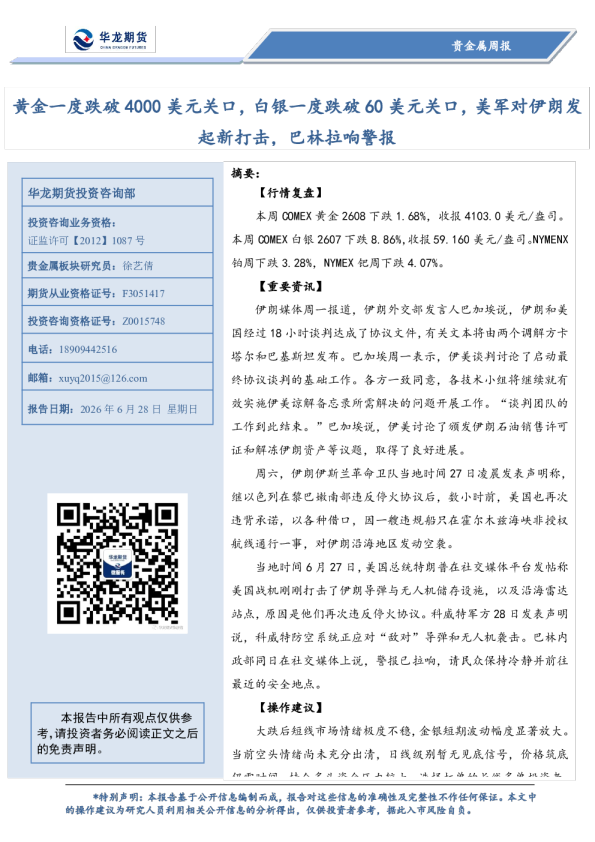 贵金属周报：黄金一度跌破4000美元关口，白银一度跌破60美元关口，美军对伊朗发起新打击，巴林拉响警报
