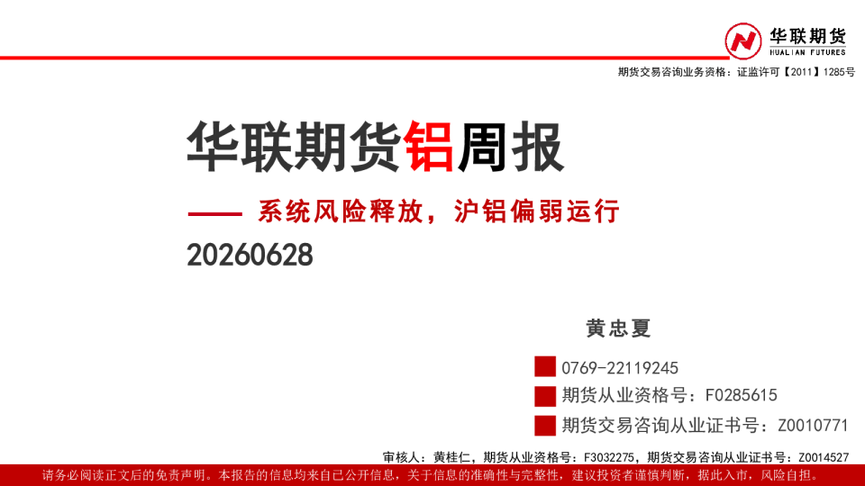 铝周报：系统风险释放，沪铝偏弱运行