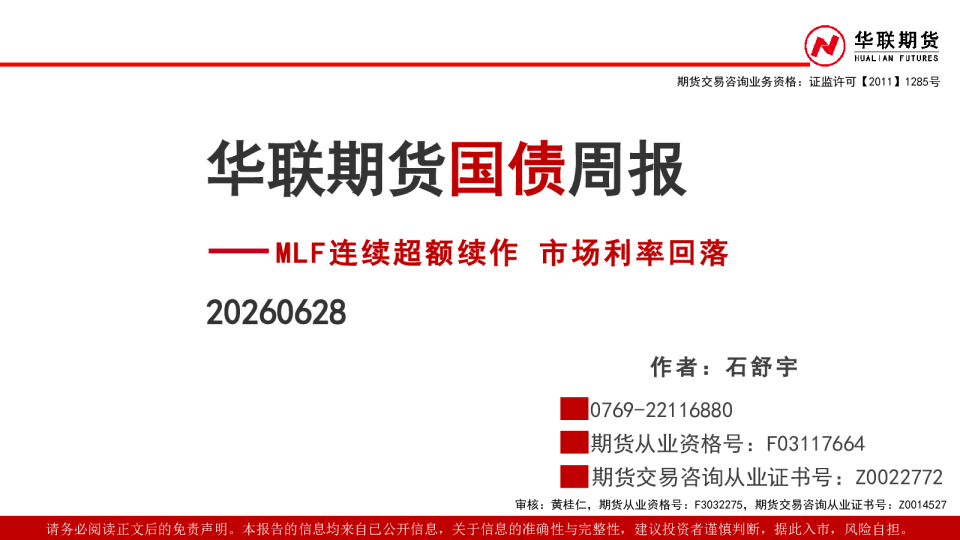 国债周报：MLF连续超额续作 市场利率回落