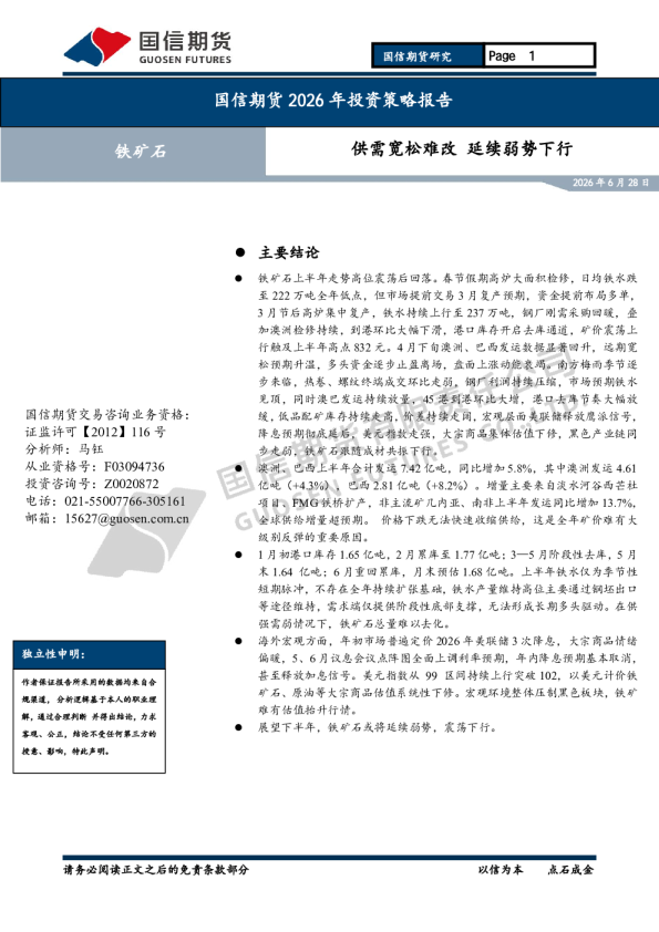 铁矿石2026年投资策略报告：供需宽松难改 延续弱势下行