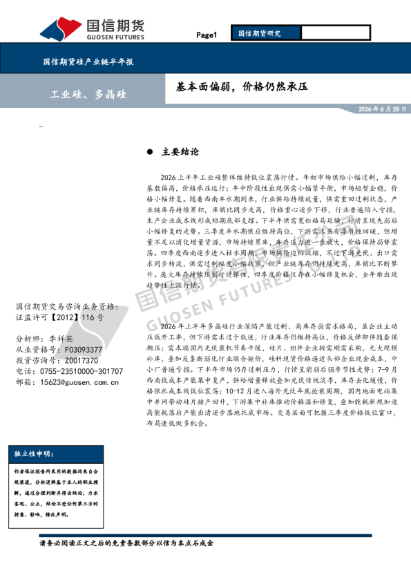 硅产业链半年报：基本面偏弱，价格仍然承压