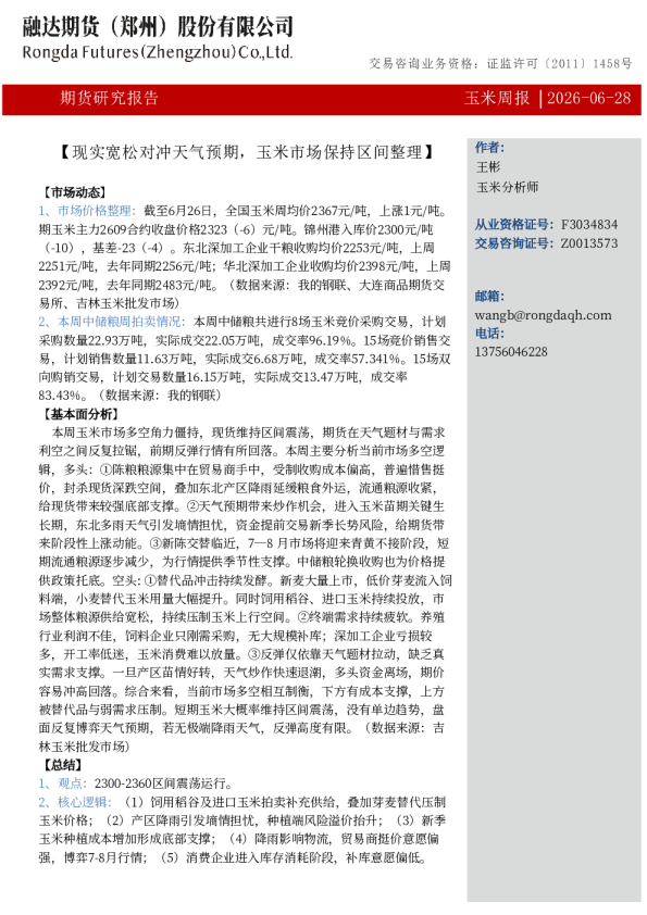 融达期货玉米周报-现实宽松对冲天气预期，玉米市场保持区间整理
