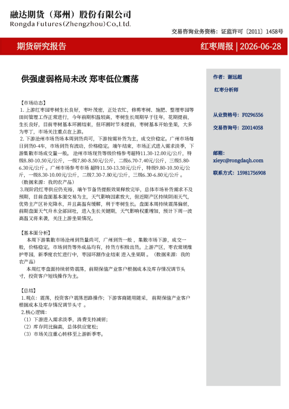 红枣周报-供强虚弱格局未改 郑枣低位震荡