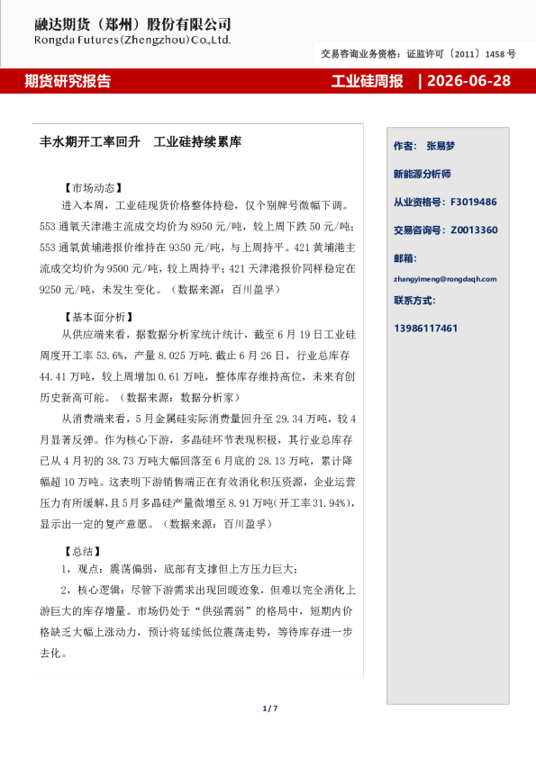 工业硅周报-丰水期开工率回升  工业硅持续累库
