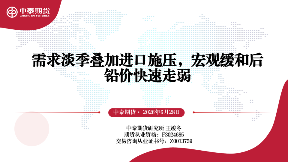 需求淡季叠加进口施压，宏观缓和后铅价快速走弱