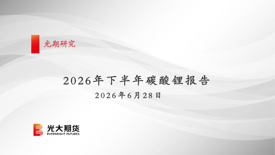 2026年下半年碳酸锂报告