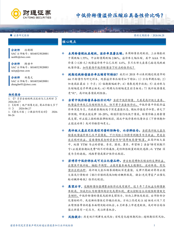 中低价转债溢价压缩后具备性价比吗？